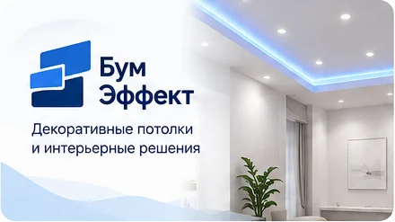 Бум Эффект — декоративные потолки и интерьерные решения