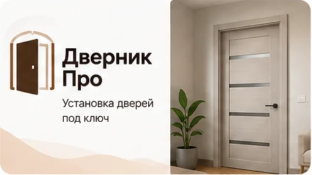 Дверник Про — установка межкомнатных дверей