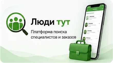 Люди тут — сервис поиска специалистов и профильных заказов